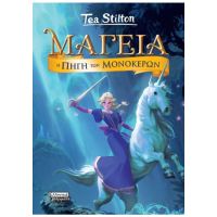 Μαγεία 12 - Η Πηγή των Μονόκερων