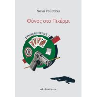 Φόνος στο Πικέρμι