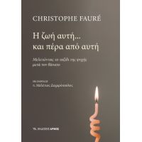 Η ζωή αυτή... και πέρα από αυτή