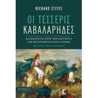 Οι τέσσερις καβαλάρηδες