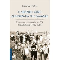 Η υβριδική Λαϊκή Δημοκρατία της Ελλάδας