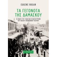 Τα Γεγονότα της Δαμασκού