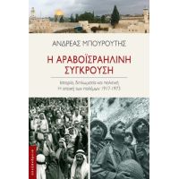 Η αραβοϊσραηλινή σύγκρουση