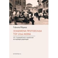 Ξεχασμένα πρωτοσέλιδα του 20ού αιώνα