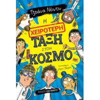 Η χειρότερη τάξη στον κόσμο