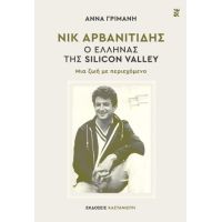 Νικ Αρβανιτίδης – Ο Έλληνας της Silicon Valley