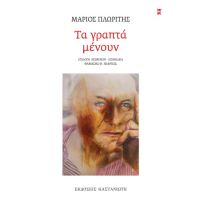 Τα γραπτά μένουν