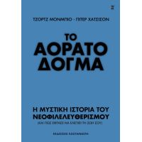 Το αόρατο δόγμα