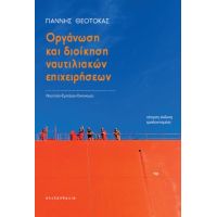 Οργάνωση και διοίκηση ναυτιλιακών επιχειρήσεων