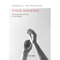 ΤΡΕΙΣ ΙΕΡΆΡΧΕΣ