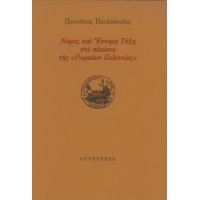 Νόμος και Έννομη Τάξη στο πλαίσιο της “Ρωμαίων Πολιτείας”