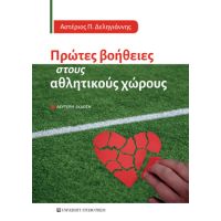 Πρώτες βοήθειες στους αθλητικούς χώρους