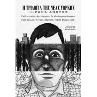 Η τριλογία της Νέας Υόρκης