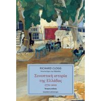 Συνοπτική ιστορία της Ελλάδας 1770 - 2021