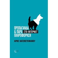Προπαγάνδα και παραπληροφόρηση στο Ίντερνετ