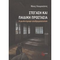 Στέγαση και παιδική προστασία