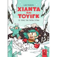 Χίλντα Και Τουίγκ