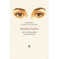 Διαλέγω εμένα