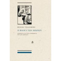 Η ΦΛΌΓΑ ΤΩΝ ΜΙΚΡΏΝ