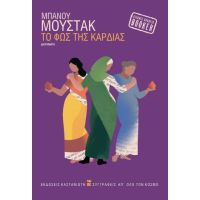 Το φως της καρδιάς