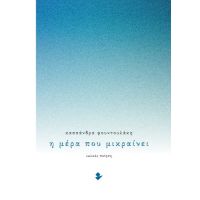 Η μέρα που μικραίνει