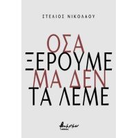 Όσα ξέρουμε μα δεν τα λέμε