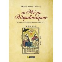 Το Μέγα Αλφαβητάριον