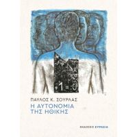 Η Αυτονομία της Ηθικής