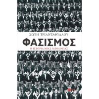 Φασισμός. Η ιστορία μιας ιδεολογίας
