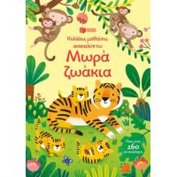 Μωρά ζωάκια (Σειρά: Κολλάω, μαθαίνω, ανακαλύπτω)