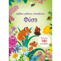 Φύση (Σειρά: Κολλάω, μαθαίνω, ανακαλύπτω)