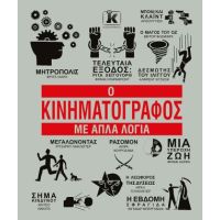 Ο Κινηματογράφος με απλά λόγια