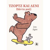 Τζορτζ και Λένι - Πάντα μαζί