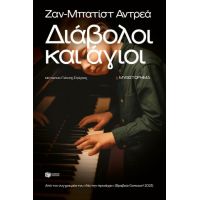 Διάβολοι και άγιοι