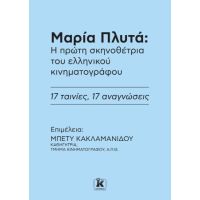 Μαρία Πλυτά: Η πρώτη σκηνοθέτρια του ελληνικού κινηματογράφου
