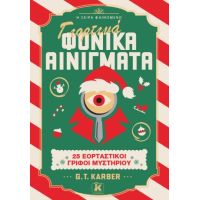 Γιορτινά φονικά αινίγματα: 25 εορταστικοί γρίφοι μυστηρίου