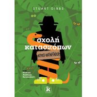 Σχολή Κατασκόπων