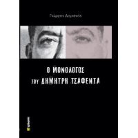 Ο μονόλογος του Δημήτρη Τσαφέντα