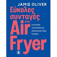 Εύκολες συνταγές στο air fryer