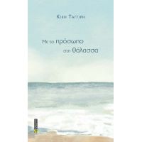 Με το πρόσωπο στη θάλασσα