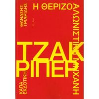 Η θεριζοαλωνιστική μηχανή Τζακ Ρίπερ