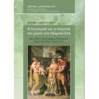 Η λειτουργία και η ποιητική του χώρου στα Ομηρικά Έπη