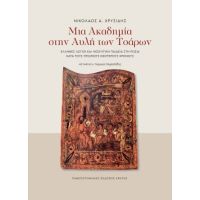 Μια ακαδημία στην αυλή των Τσάρων