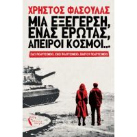 Μια εξέγερση, ένας έρωτας, άπειροι κόσμοι