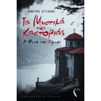 Τα Μυστικά της Καστοριάς