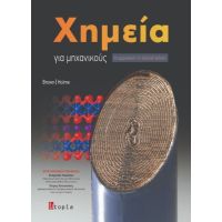 Χημεία για μηχανικούς