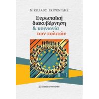 Ευρωπαϊκή διακυβέρνηση και κοινωνία των πολιτών