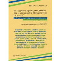 Το Κομματικό Κράτος στην Ελλάδα στα 50 χρόνια από τη Μεταπολίτευση (1974-2024)