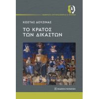 Το κράτος των δικαστών