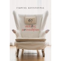 67 σελίδες ασυνειδήτου